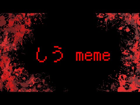 【MMD】しう meme