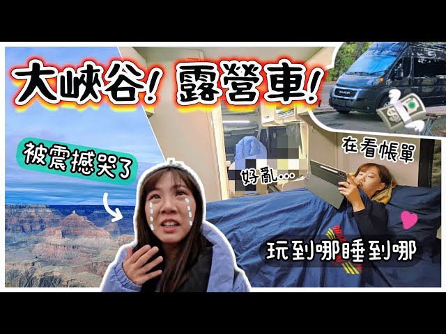 【魚乾】斥巨資租露營車旅行！大峽谷把我震撼哭了...大峽谷/羚羊谷/馬蹄灣/錫安國家公園，三日Vlog。