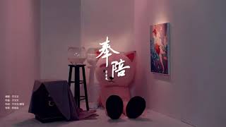 奉陪--于文文-yu wen wen mv