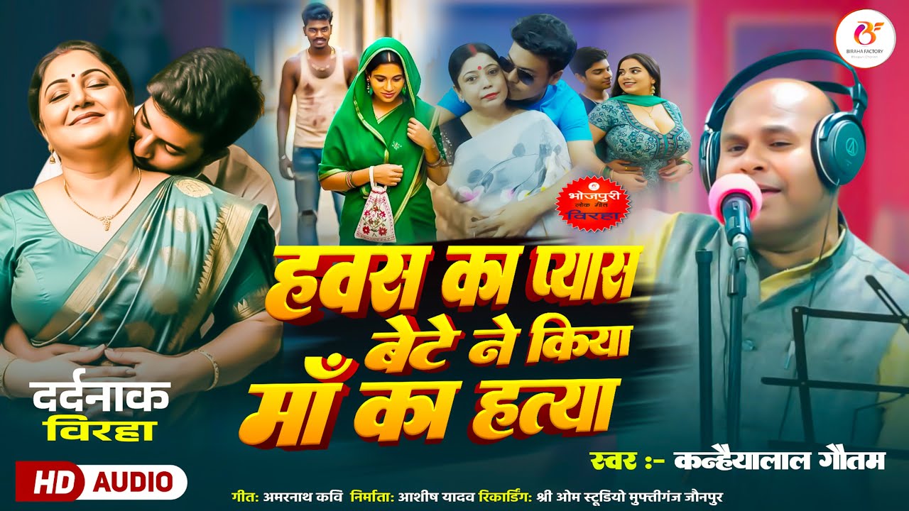 #Birha 2026 | हवस का प्यासा बेटे  ने किया माँ का हत्या | Kanhaiyalal Gautam | Bhojpuri Birha Factory