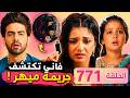 مسلسل على أمنية وإن تحققت الحلقة 771 فاني تكتشف جريمة ميهر ومايرا تنهار بعد فوز أبهيـرا 