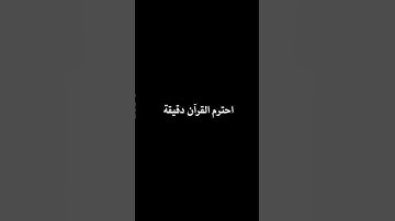 #القرآن_الكريم #قران_كريم #قرآن #المصحف #تلاوة_خاشعة #راحة_نفسية #ارح_قلبك #القارئ #quran #islamic