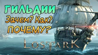 LOST ARK — гильдия🔥 | GVG | GVE 💥| Кристаллы сильмаэля | поручения📜 | Гайд 💡