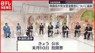 【9政党党首】物価高や男女賃金格差について議論