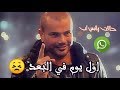 أول يوم في البعد عمرو دياب حالة واتس حملها الان أول يوم في البعد عمرو دياب حالة واتس حملها الان
