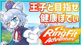 【#ringfitadventure  】朝活！王子と一緒に目指せ健康ぼでぃ！！【ネメア/Vtuber】