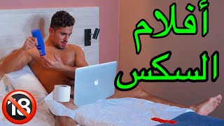 معلومات أول مرة رح تسمعها عن أفلام السكس والعلاج للتخلص منها