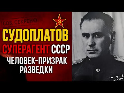 Павел Судоплатов: человек-призрак советской разведки, история ареста, приговора и выживания