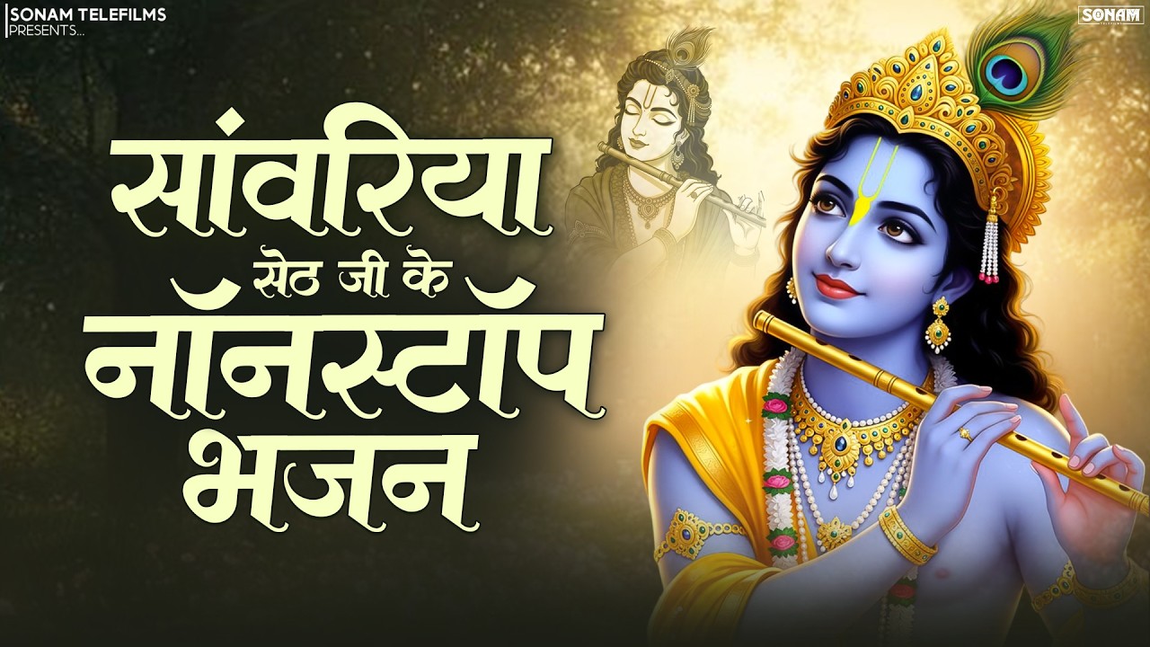 2026 का सबसे ज्यादा सुना जाने वाला सांवरिया सेठ भजन | Prakash Mali Latest Bhajan #sanwariyasethsong