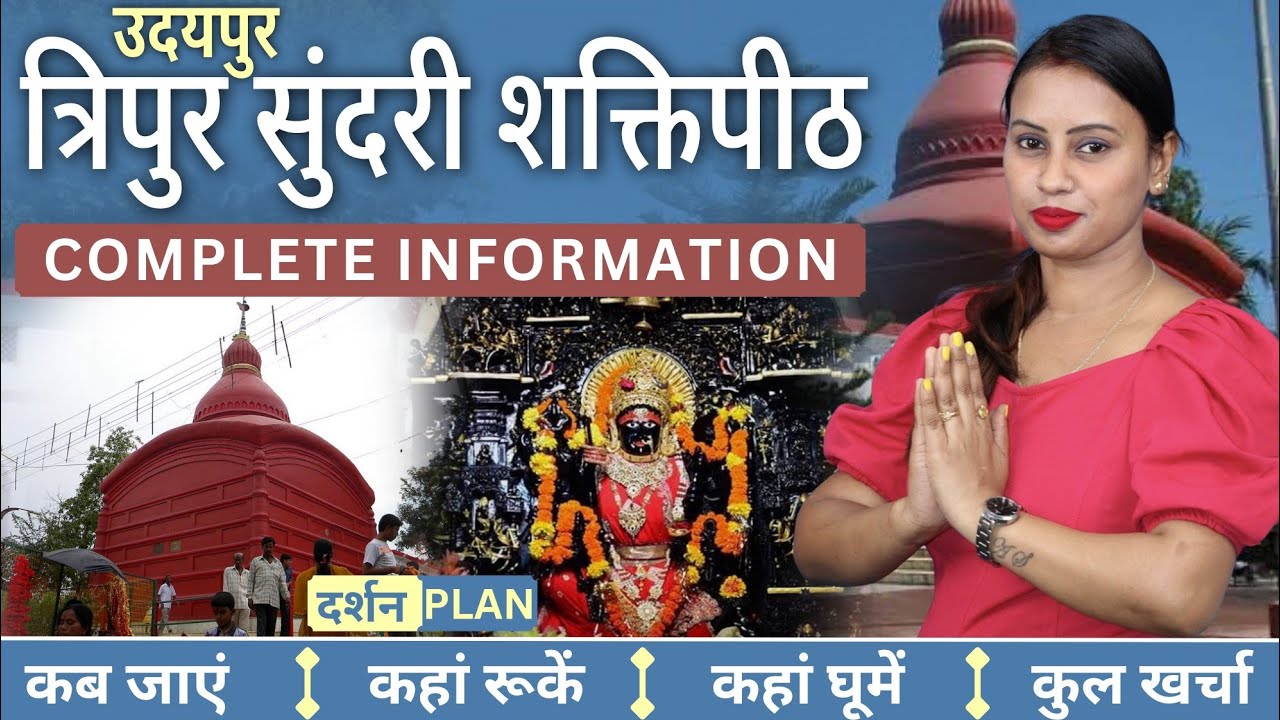 Tripura Sundari Shaktipeeth Darshan Plan | Tripura Sundari Udaipur Tour Guide | Udaipur Tour Plan