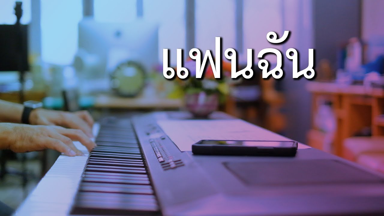 แฟนฉัน - เปียโนเพราะๆ - เปียโนบรรเลง - Piano Cover by  ธวัชชัย บุญช่วย