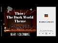 토르 : 다크월드ㅣThor : The Dark World Themeㅣ룩스필하모닉 오케스트라ㅣLuxe Philharmonic Orchestra