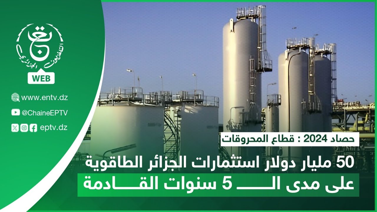 حصاد 2024 : قطاع المحروقات - 50 مليار دولار.. استثمارات الجزائر الطاقوية على مدى الـ 5 سنوات القادمة