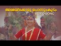 Ammaykkoru ponnum kudam song  ulsavamelam  sujatha mohan  mohan sithara  onv kurup