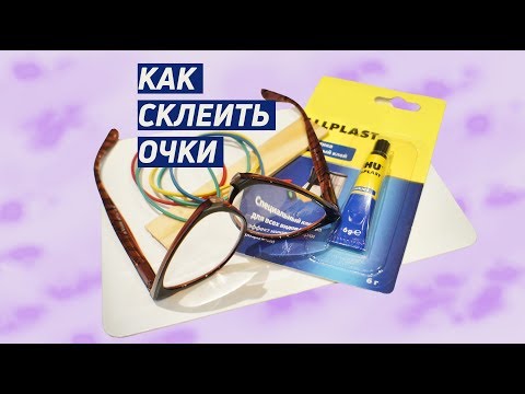 Как склеить очки на переносице. 👓 Самостоятельный ремонт пластиковой оправы.
