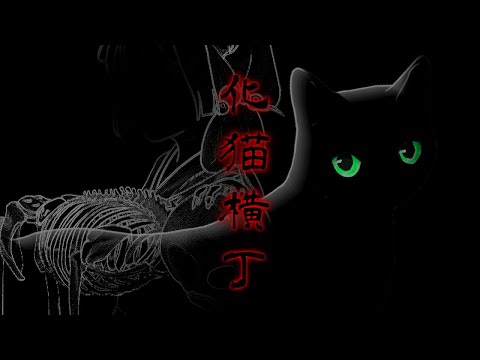 【歌ってみた】化猫横丁【プレイグ･ゼノ】