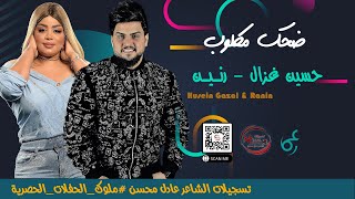 حسين غزال  _  رنين البصري  |  ديو العمالقة  |  حفلات العيد بغداد  //  ضحك مكلوب  //  حفلة تريح القلب