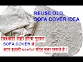 NEW IDEA - पुराने SOFA COVER का ऐसा इस्तेमाल कही देखने को नहीं मिलेगा - useful for every home