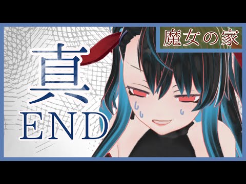 明かされる真実！！胸糞悪ッ！！【魔女の家#番外編】