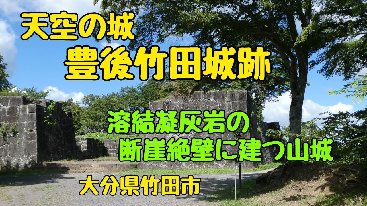 【 岡城跡】　別名「 豊後竹田城」難攻不落の山城