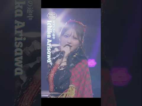 #juicejuice #ジュースジュース #有澤一華 #ichika_arisawa #ロマンスの途中 “Concert2025 Queen of Hearts”