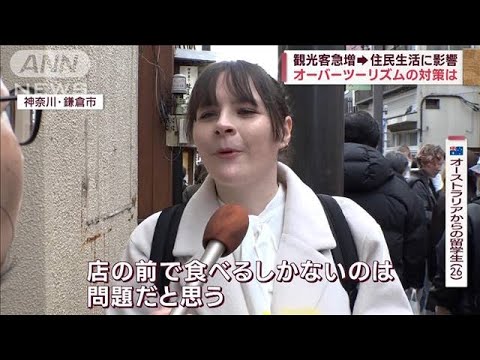 多すぎる観光客で住民生活に影響  オーバーツーリズムの現状と対策は