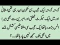 Emotional story in urdu sabaq amoz kahani