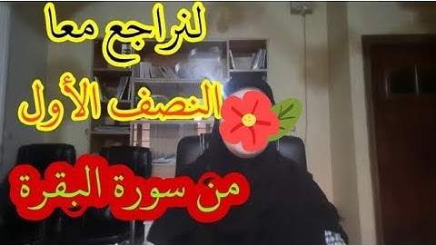 مراجعة النصف الأول من الحزب الأول من سورة البقرة مع الأخوات في المسجد، هيا يا أخواتي الهمة العالية
