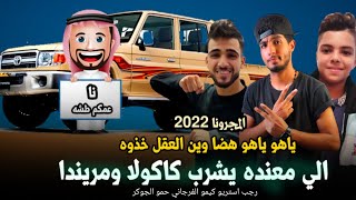 مهرجان الي معنده يشرب كاكولا ومريندا 