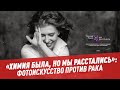 "Химия была, но мы расстались": фотоискусство против онкозаболеваний