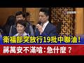 衛福部突放行19批中聯油！ 蔣萬安不滿嗆：急什麼？
