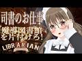 【 司書のお仕事：魔導図書館を片付けろ！】　今日で片付けきれるのか！！？📚📚　【#パレプロ ／ #藤宮コトハ 】