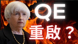 誤解！Fed沒有重啟印鈔機｜BTFP不是QE｜金融危機風險還沒解除