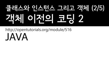 Java  - 클래스와인스턴스그리고객체지향 (2/5) : 객체지향이전의 코딩 2