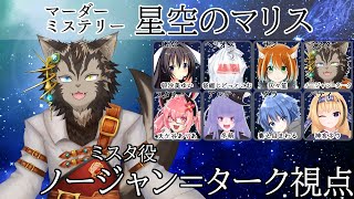 【マダミス】星空のマリス【ノージャン=ターク視点】