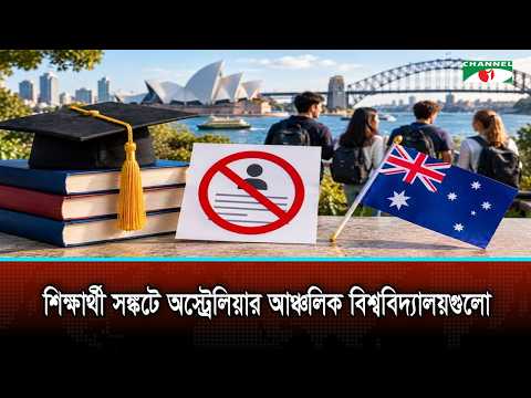 ভিসা অনিশ্চয়তা ও বিতর্কিত অভিবাসন নীতিতে আন্তর্জাতিক শিক্ষার্থী সঙ্কটে অস্ট্রেলিয়া