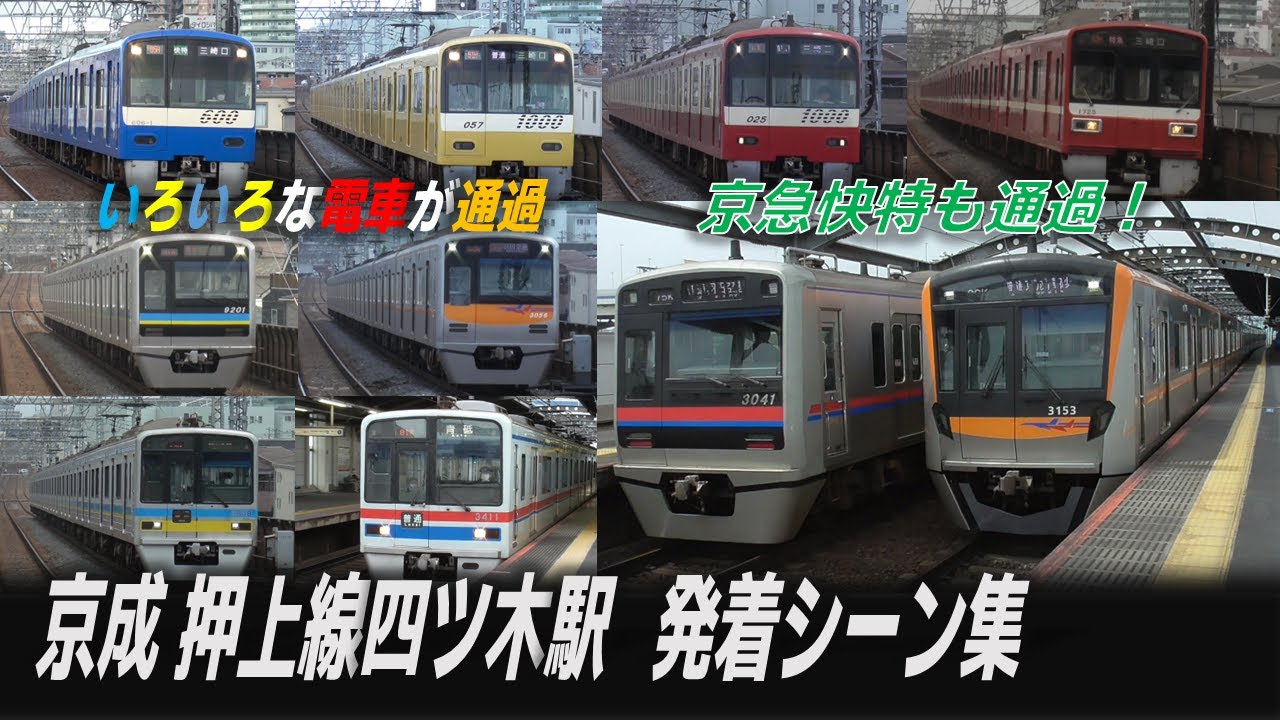 【京急車も通過！】四ツ木駅 京成押上線電車 発着・通過シーン集  （京急600形・新1000形、北総9800形、京成3000形他）