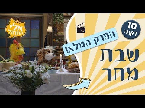 שבת מחר - הפרק המלא 🎬 | אלי החתול