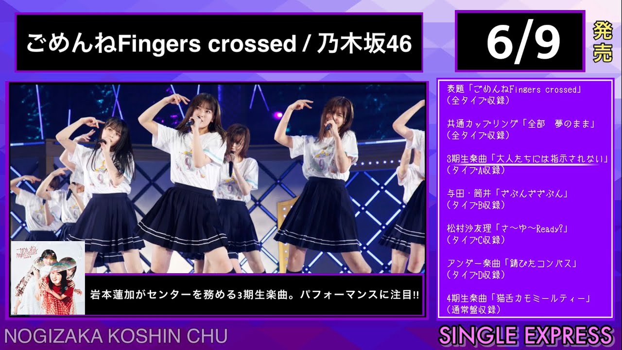 【乃木坂46】27th single 『ごめんねFingers crossed』全曲視聴ダイジェスト版