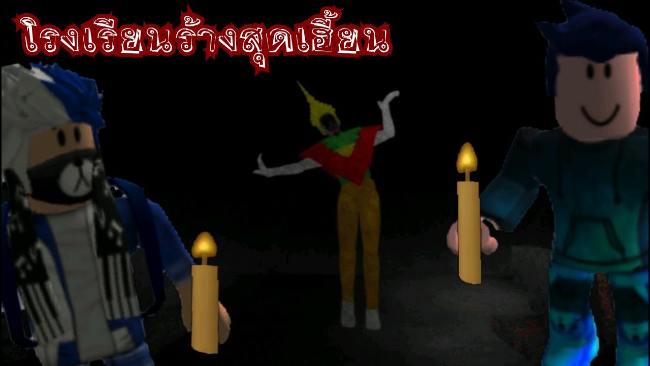 โรงเรียนร้างสุดเฮี้ยน!บรรยากาศมันได้! School history | Roblox - YouTube