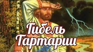 Гибель Тартарии и не только