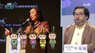 COOLKKADANG AI와 연애할 수 있을까? 투사를 잘하는 인간들 190220 EP.299