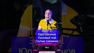 Юра Шатунов   Ласковый май   Глупые снежинки 1 Клондайс ЭФИР 31