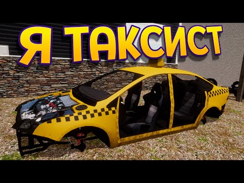 Видео: Я ТАКСИСТ ( Taxi Simulator )