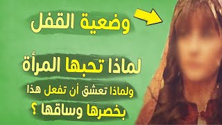 ما هو جماع القفل الذي تحبه النساء ولا يعرفه اغلب الرجال