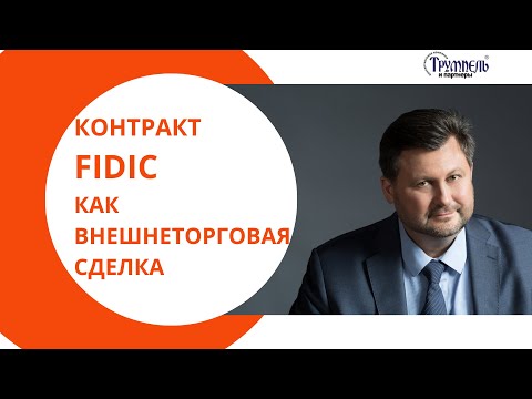 Контракт FIDIC как внешнеторговая сделка