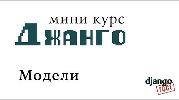 Мини-курс Django, Часть 4: Models Модели