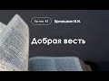 «Добрая весть» | Бытие 45 | Ермошкин И.И.