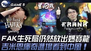 SHG vs FAK 又打滿！FAK生死局仍然放出媽寶龍！吉米恩庫奇進場看到中風！Game 5 | 2024 PCS春季季後賽