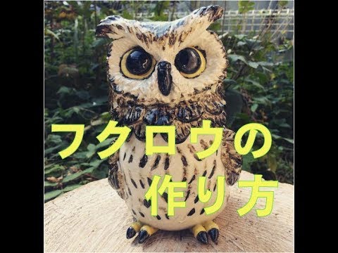 Pottery How To Make Owl 陶芸でフクロウの作り方 Youtube